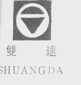 双达