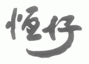 恒仔