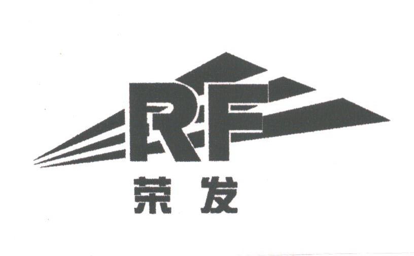 荣发