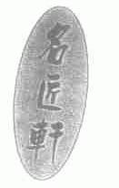 名匠轩