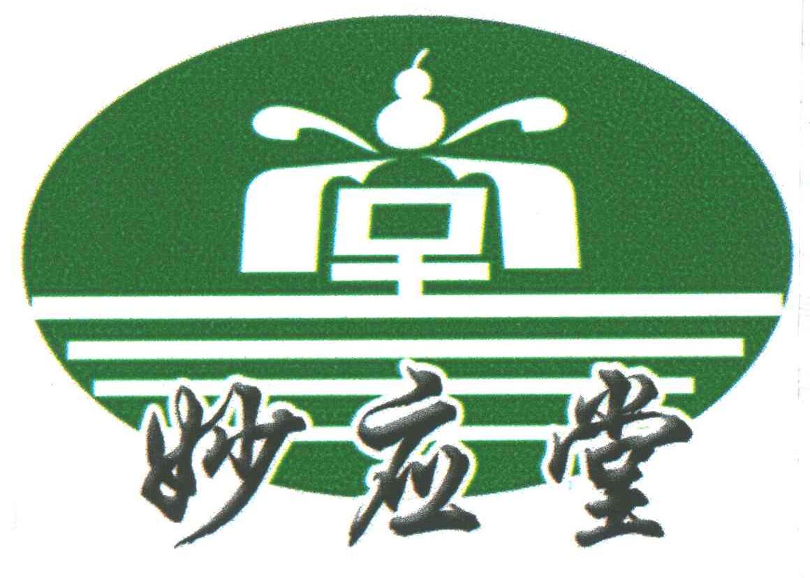 妙应堂