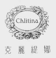 克丽缇娜   CHLITINA