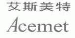 艾斯美特;ACEMET