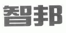 智邦