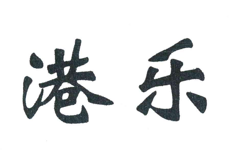港乐