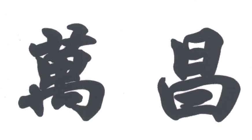 万昌