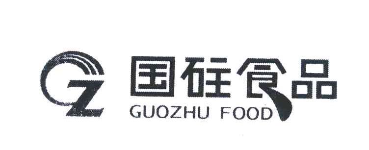 国砫食品;GUOZHU FOOD;GZ