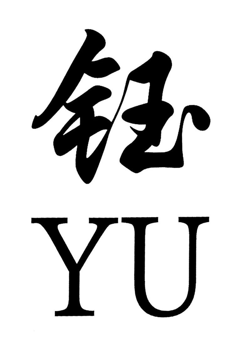 钰