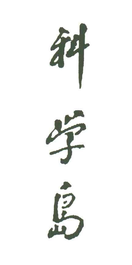 科学岛