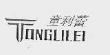 童利蕾
