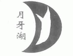 月牙湖