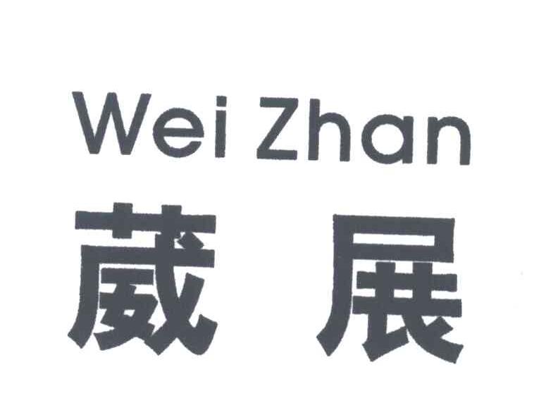 葳展