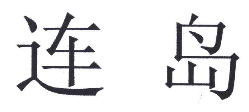 连岛