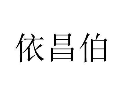 依昌伯