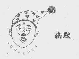 幽默   HUMOROUS