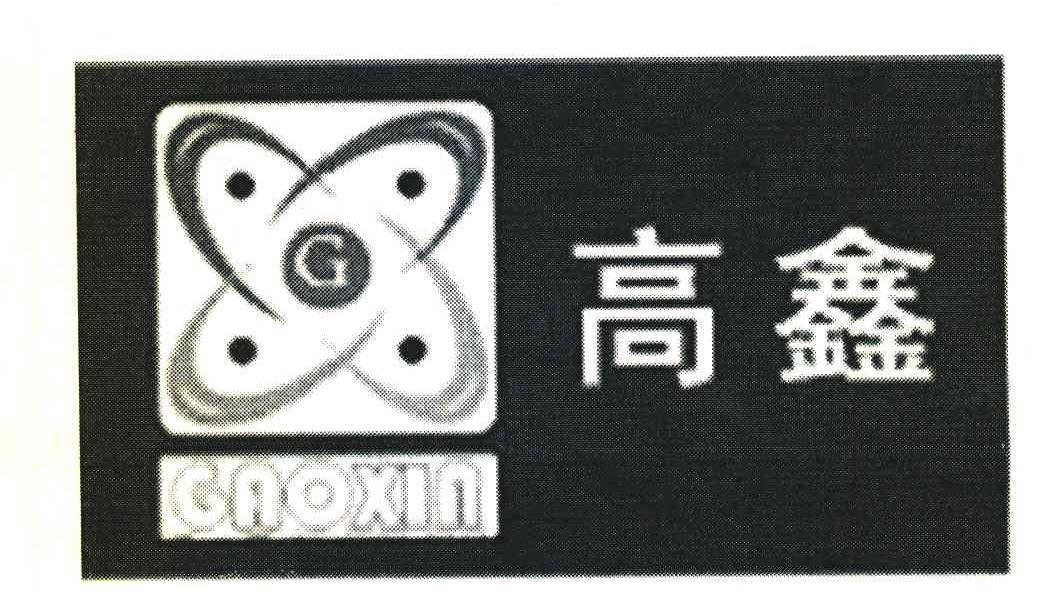高鑫