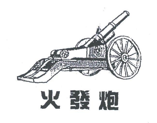 火发炮