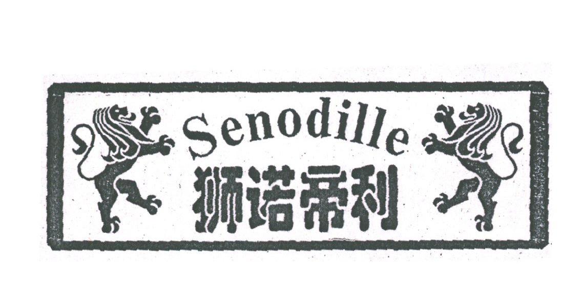 狮诺帝利;SENODILLE
