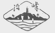 沿峰