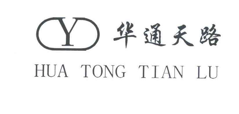 华通天路及图形