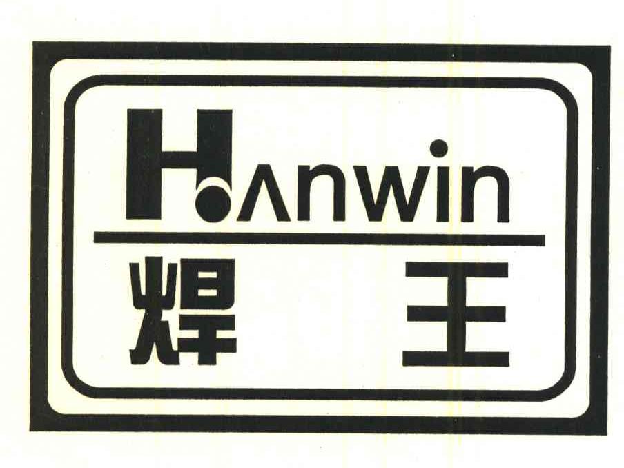 焊王;HANWIN