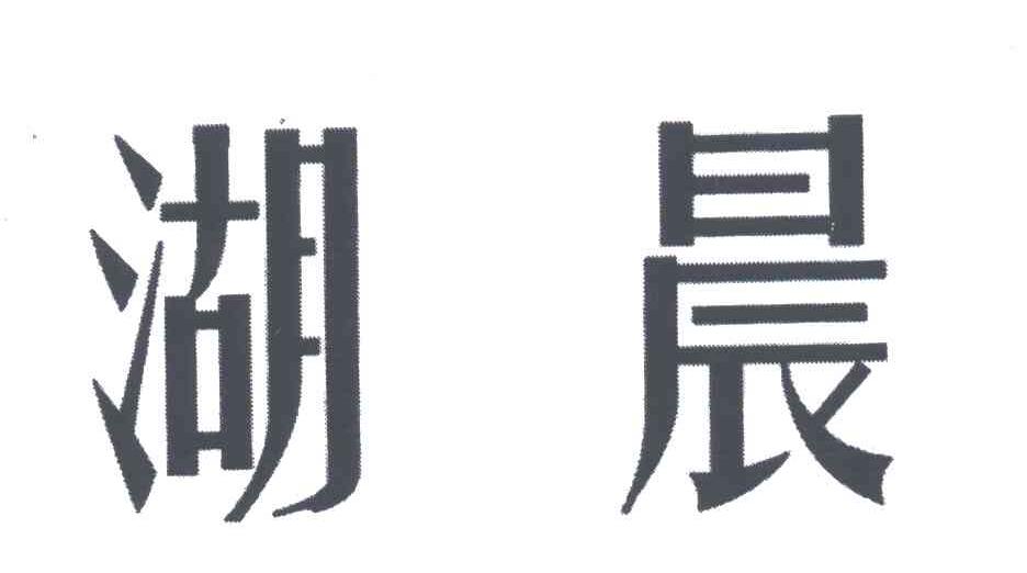 湖晨