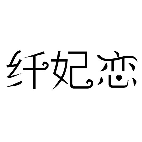 纤妃恋