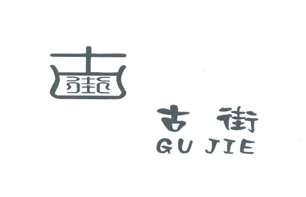 古街