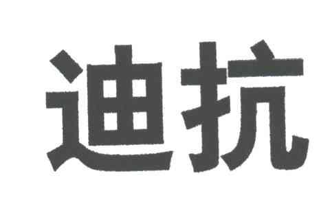 迪抗