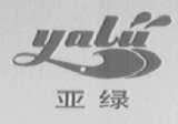 亚绿