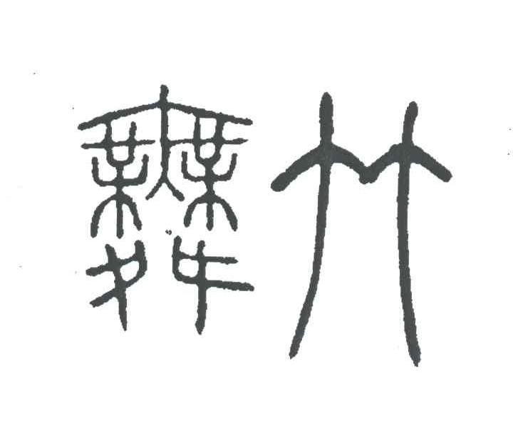 舞竹