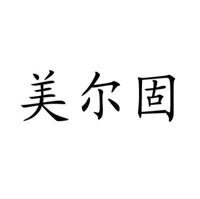 美尔固