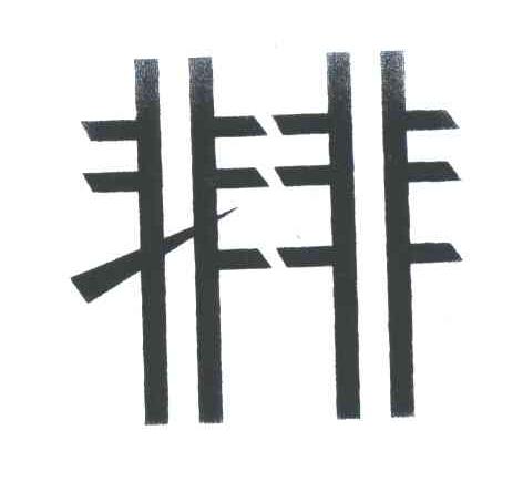 非非