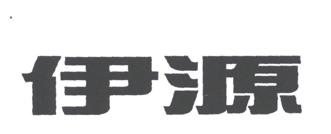 伊源