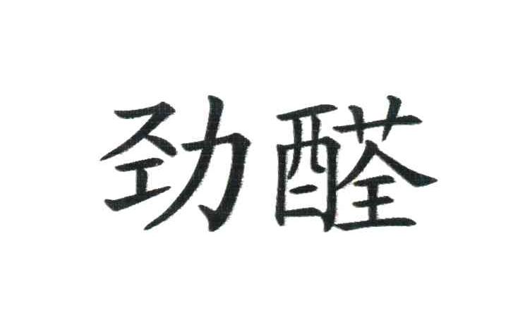 劲醛