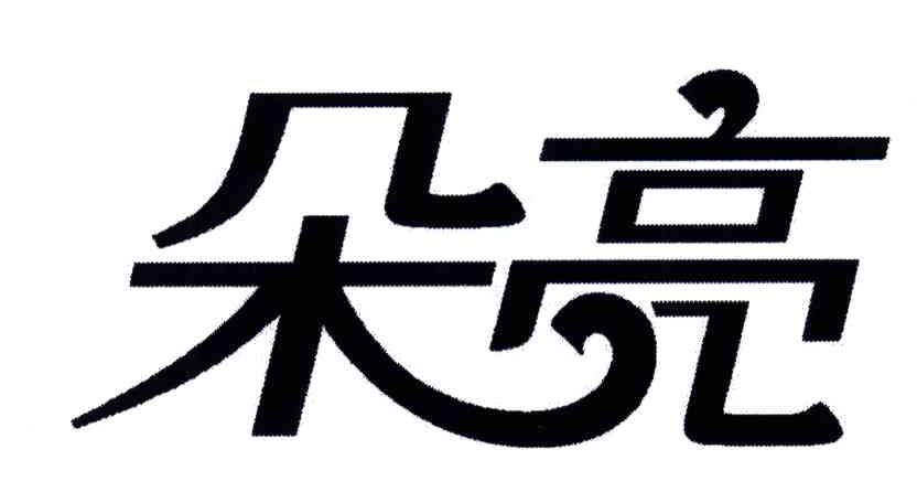 朵亮