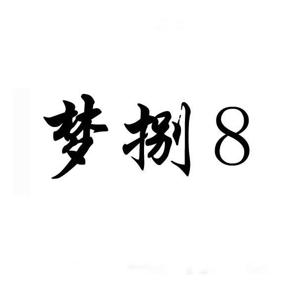 梦捌 8