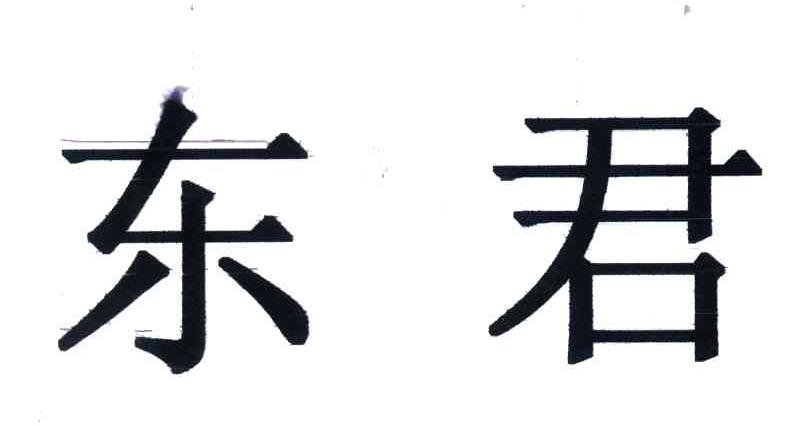 东君