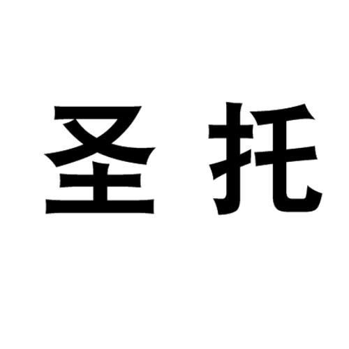 圣托