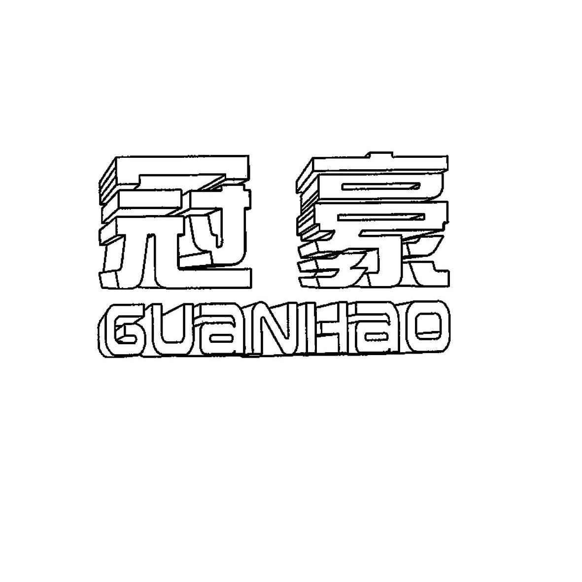 冠豪