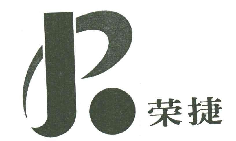 荣捷及图