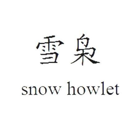 雪枭 SNOW HOWLET