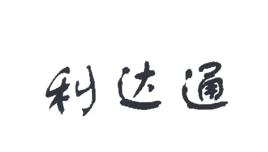 利达通