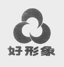 好形象