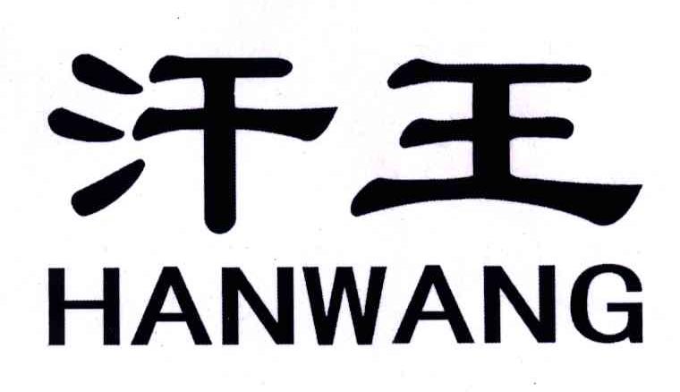 汗王