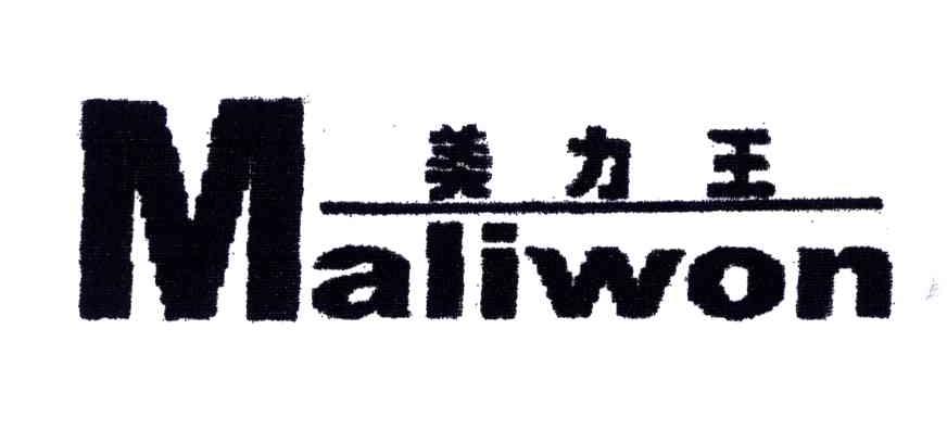 美力王;MALIWON