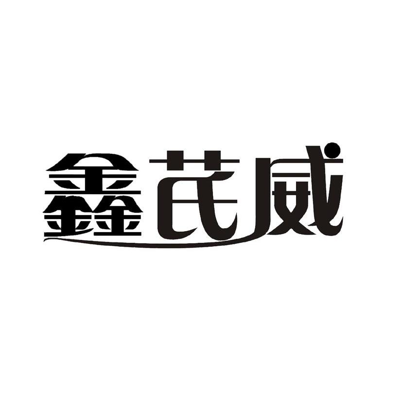 鑫芪威