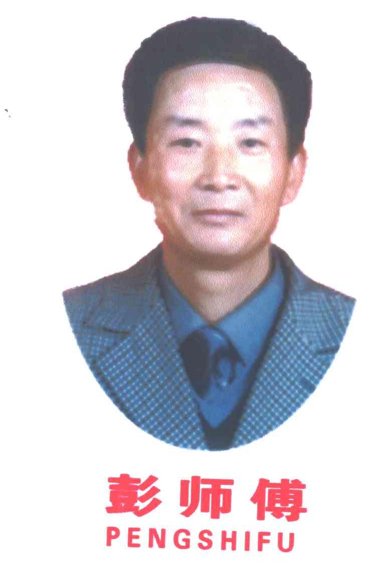 彭师傅