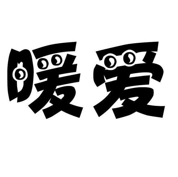 暖爱