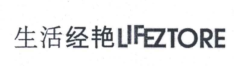 生活经艳;LIFEZTORE